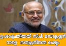 രാജ്യത്തിന്റെ 15-ാമത് ഉപരാഷ്ട്രപതിയായി സി.പി. രാധാകൃഷ്ണൻ നാളെ സത്യപ്രതിജ്ഞ ചെയ്യും