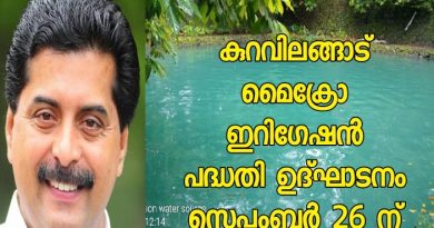 കുറവിലങ്ങാട് മൈക്രോ ഇറിഗേഷൻ പദ്ധതി ഉദ്ഘാടനം സെപ്തംബർ 26 ന്